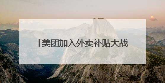 美团加入外卖补贴大战 创下订单量峰值新高