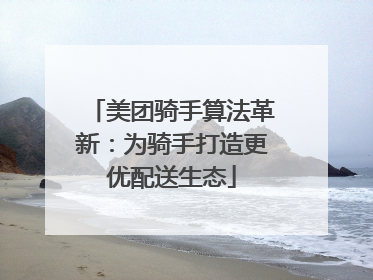 美团骑手算法革新：为骑手打造更优配送生态
