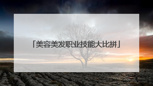 美容美发职业技能大比拼