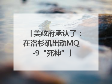 美政府承认了：在洛杉矶出动MQ-9“死神”