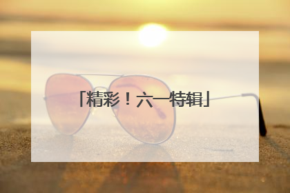 精彩！六一特辑