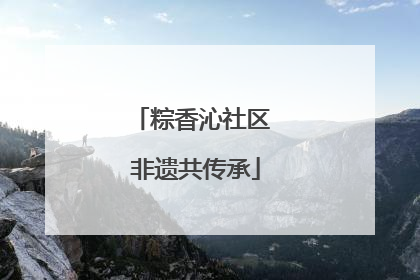 粽香沁社区 非遗共传承
