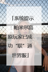 系统提示：帕米尔高原玩家已成功“联”通世界服