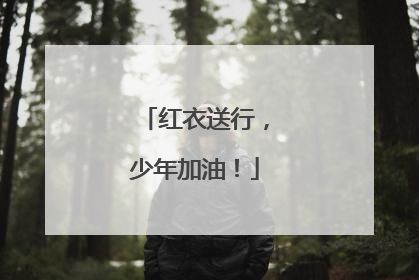 红衣送行，少年加油！