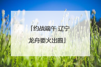 约战端午 辽宁龙舟要火出圈