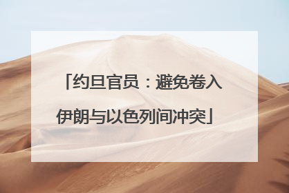 约旦官员：避免卷入伊朗与以色列间冲突