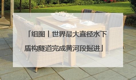 组图丨世界最大直径水下盾构隧道完成黄河段掘进