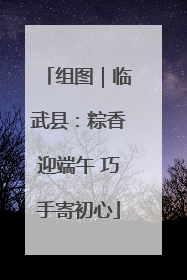 组图｜临武县：粽香迎端午 巧手寄初心