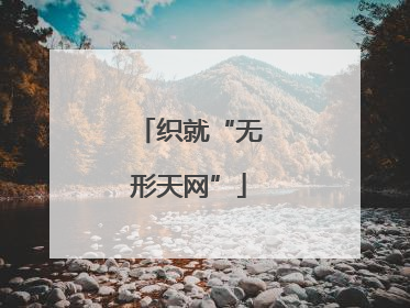 织就“无形天网”