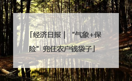 经济日报｜“气象+保险”兜住农户钱袋子
