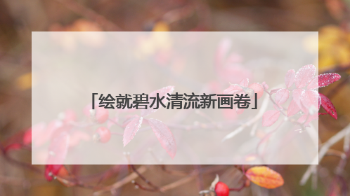 绘就碧水清流新画卷