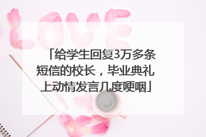 给学生回复3万多条短信的校长，毕业典礼上动情发言几度哽咽