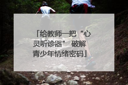 给教师一把“心灵听诊器” 破解青少年情绪密码