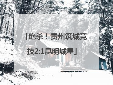 绝杀！贵州筑城竞技2:1昆明城星
