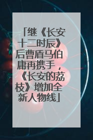 继《长安十二时辰》后曹盾马伯庸再携手，《长安的荔枝》增加全新人物线