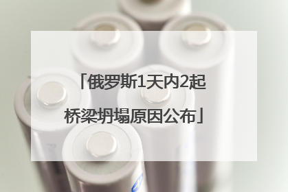 俄罗斯1天内2起桥梁坍塌原因公布