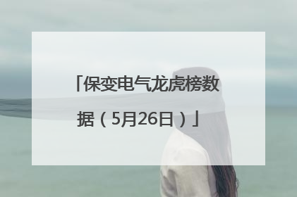 保变电气龙虎榜数据（5月26日）