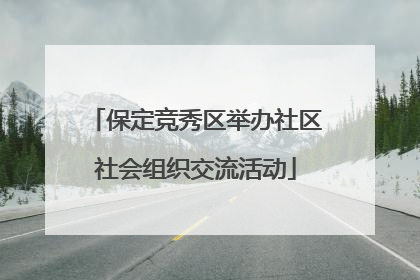 保定竞秀区举办社区社会组织交流活动