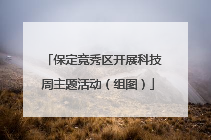 保定竞秀区开展科技周主题活动（组图）