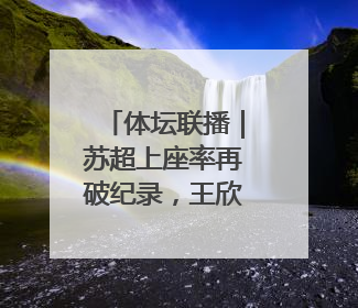 体坛联播｜苏超上座率再破纪录，王欣瑜冲击柏林站女单冠军