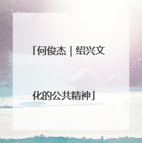 何俊杰｜绍兴文化的公共精神