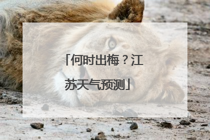 何时出梅？江苏天气预测