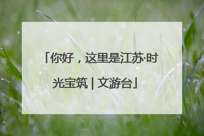 你好，这里是江苏·时光宝筑 | 文游台