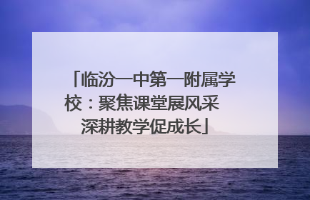临汾一中第一附属学校：聚焦课堂展风采 深耕教学促成长