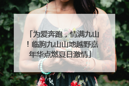 为爱奔跑，情满九山！临朐九山山地越野嘉年华点燃夏日激情
