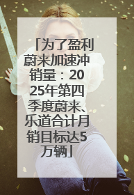 为了盈利蔚来加速冲销量：2025年第四季度蔚来、乐道合计月销目标达5万辆