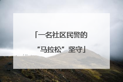 一名社区民警的“马拉松”坚守