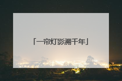 一帘灯影溯千年