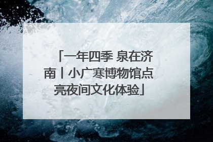 一年四季 泉在济南丨小广寒博物馆点亮夜间文化体验