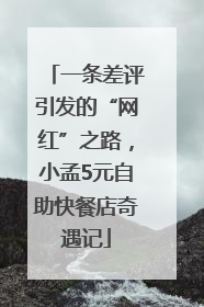 一条差评引发的“网红”之路，小孟5元自助快餐店奇遇记