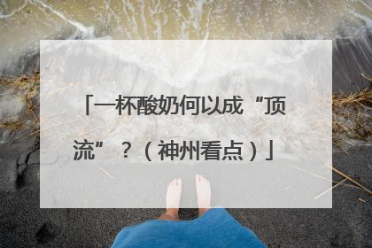 一杯酸奶何以成“顶流”？（神州看点）