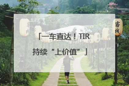 一车直达！TIR持续“上价值”
