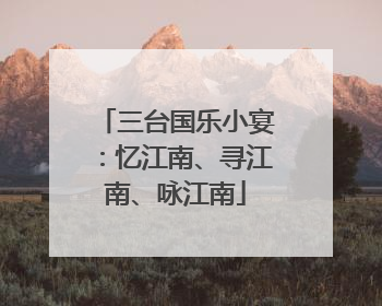 三台国乐小宴：忆江南、寻江南、咏江南