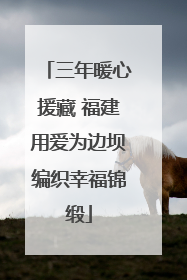 三年暖心援藏 福建用爱为边坝编织幸福锦缎