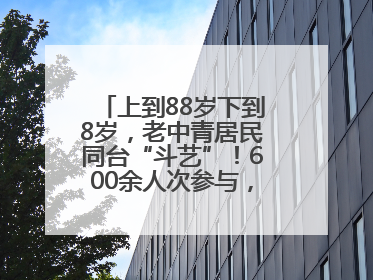 上到88岁下到8岁，老中青居民同台“斗艺”！600余人次参与，小戏小剧搭起崂山群众大舞台