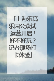 上海乐高乐园公众试运营开启！好不好玩？记者现场打卡体验