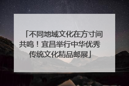 不同地域文化在方寸间共鸣！宜昌举行中华优秀传统文化精品邮展