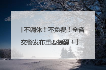 不调休！不免费！全省交警发布重要提醒！