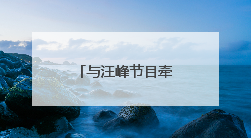 与汪峰节目牵手引猜测，宁静谈择偶标准：他不是我的菜