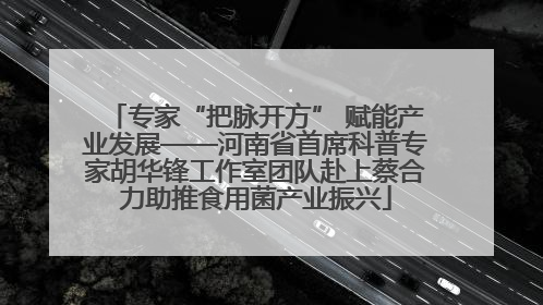 专家“把脉开方” 赋能产业发展——河南省首席科普专家胡华锋工作室团队赴上蔡合力助推食用菌产业振兴