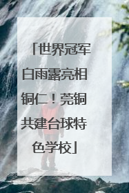 世界冠军白雨露亮相铜仁！莞铜共建台球特色学校