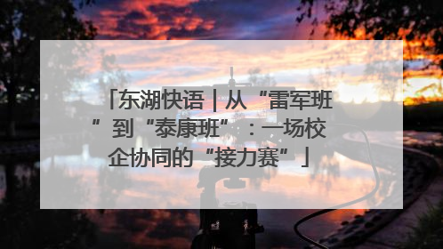 东湖快语｜从“雷军班”到“泰康班”：一场校企协同的“接力赛”