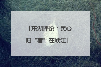 东湖评论：民心归“宿”在峡江