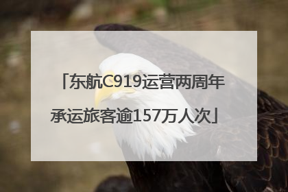 东航C919运营两周年承运旅客逾157万人次