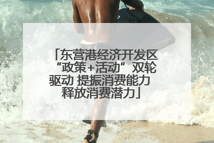 东营港经济开发区“政策+活动”双轮驱动 提振消费能力 释放消费潜力