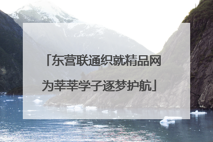 东营联通织就精品网 为莘莘学子逐梦护航